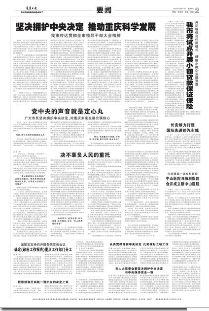 重慶各界堅決擁護中央決定 與中央保持高度一致