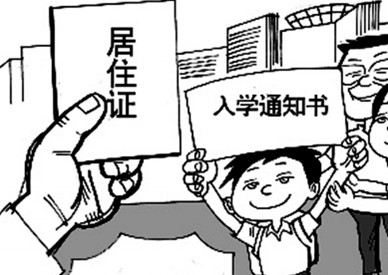 暫改居一字之差價值超常 如何提高居住證“含金量”