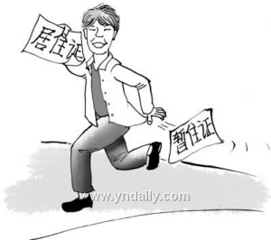 暫改居一字之差價值超常 如何提高居住證“含金量”