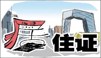 暫改居一字之差價(jià)值超常 如何提高居住證“含金量”