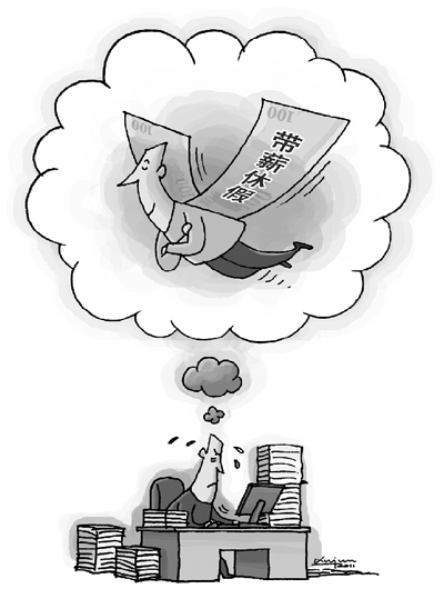 帶薪休假，何時(shí)不再“霧里看花”