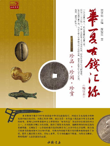《華夏古錢匯珍》：首本適合老中青的趣味性收藏讀物