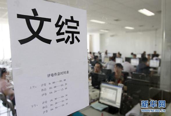 直擊高考閱卷現(xiàn)場：流程嚴格 安保嚴密