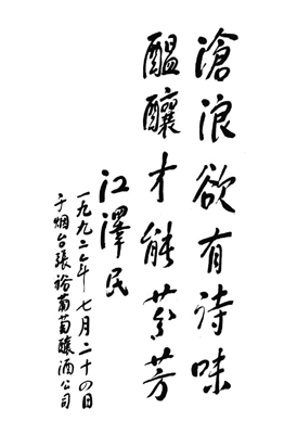 張裕120年品牌傳奇