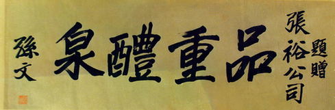 張裕120年品牌傳奇