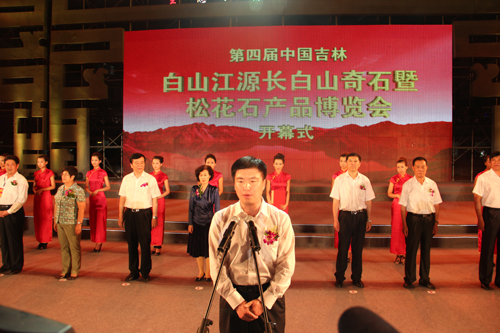 第四屆松花石產品博覽會在白山江源開幕