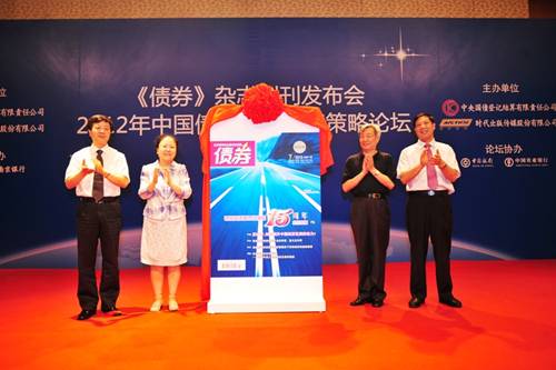 《債券》雜志創(chuàng)刊發(fā)布會成功舉辦