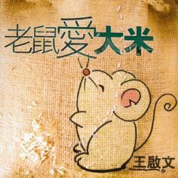 劉歡神曲《喂雞》爆紅 揭那些你