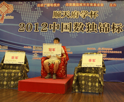 2012中國數獨錦標賽在京落幕 14歲杭州小將獲冠軍