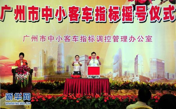 廣州首次車(chē)牌搖號(hào)產(chǎn)生5640個(gè)指標(biāo) 新能源車(chē)100%中簽