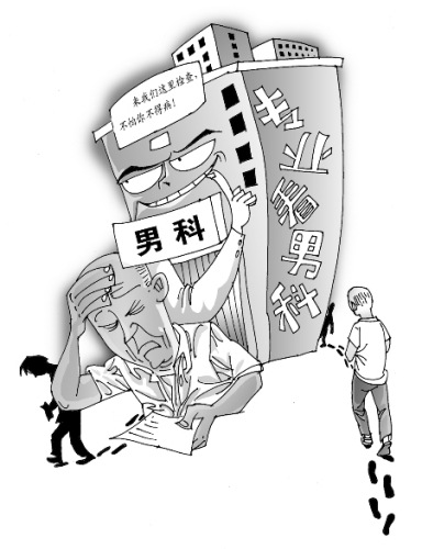 男科專家揭男性疾病診治亂象:沒病找病過度治療