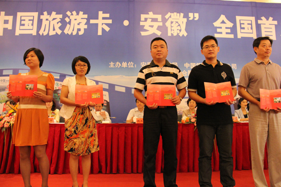 “中國旅游卡•安徽”在合肥首發