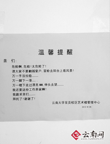 大學(xué)教師發(fā)布“賣萌提醒” 禁止學(xué)生翻越窗戶