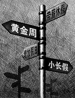 公眾熱點關注：帶薪休假如何依法推動