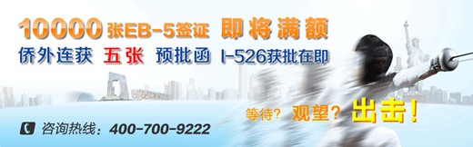 美國投資移民持續(xù)高溫 簽證配額所剩無多