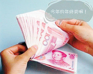 年終獎那些事:辭職也能拿 休產假不能少 妙招避稅