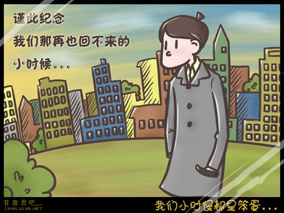 我們小時候都是笨蛋 信不信由你！