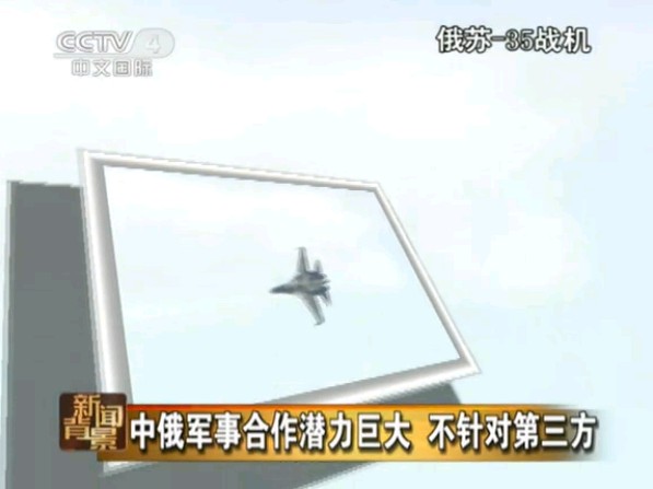 中國向俄羅斯采購24架蘇35戰機