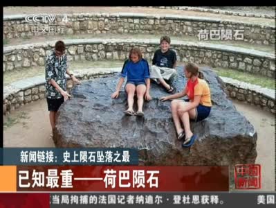 盤點世界十大神秘墜星事件：或導致恐龍滅絕(組圖)