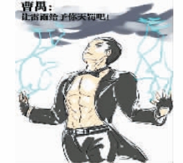 文豪超能力漫畫走紅:老舍駕戰(zhàn)車 曹禺有天罰(圖)