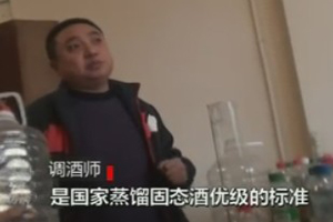 央視曝光白酒勾兌黑幕:酒精香精香料調(diào)制陳年釀