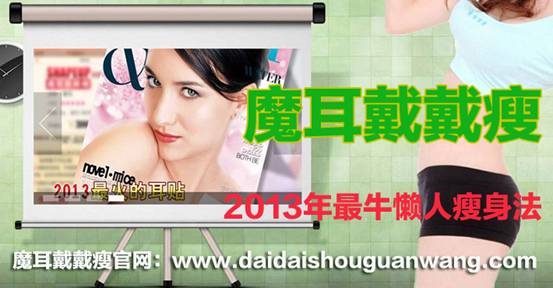 魔耳戴戴瘦怎么樣？魔耳戴戴瘦有用嗎？