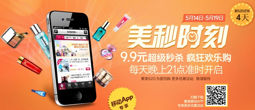 聚美優品搶灘520，大牌商品9.9元秒殺