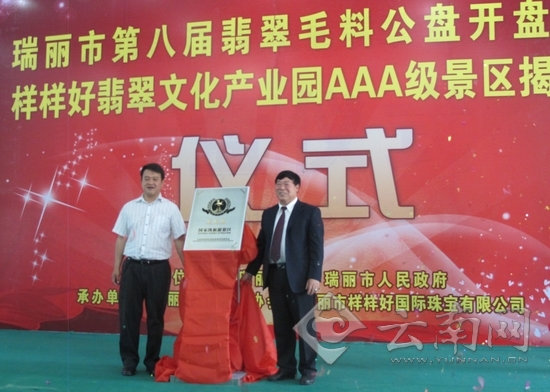 德宏州瑞麗市首個AAA級翡翠文化旅游景區揭牌[圖]