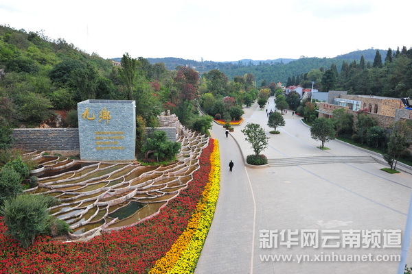 神奇九鄉（組圖）