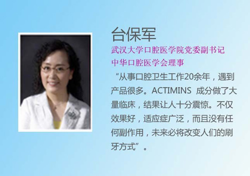 朗圣潔ACTIMINS開創(chuàng)口腔護(hù)理新時代