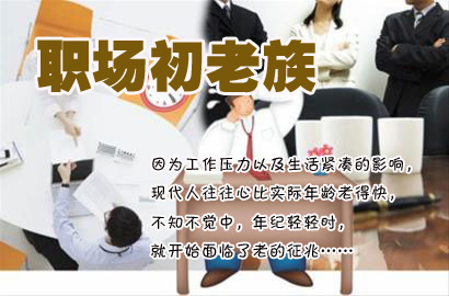 職場“初老族”30大癥狀 你中槍了嗎？