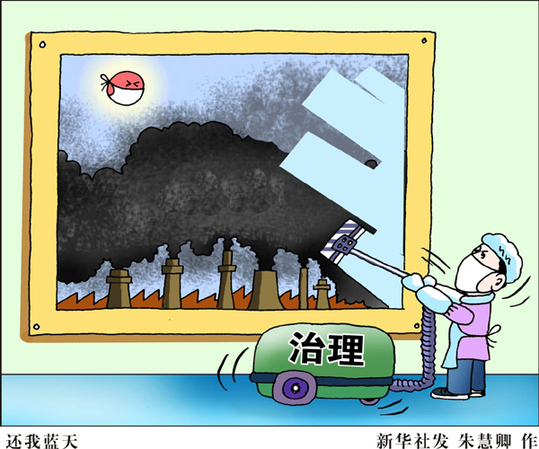 “既然同呼吸,就要共奮斗”——解讀國(guó)務(wù)院常務(wù)會(huì)議大氣污染防治十措施