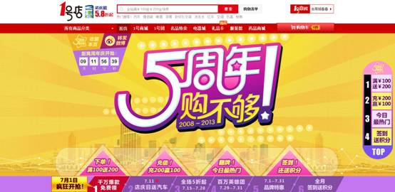 1號店五周年店慶“購不夠” 領跑7月夏季促銷潮