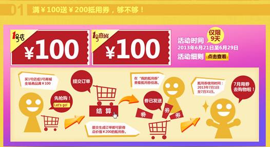 1號店五周年店慶“購不夠” 領跑7月夏季促銷潮