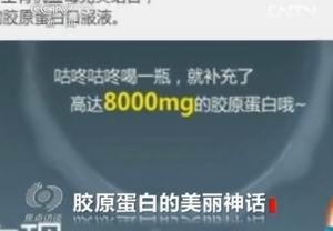 央視揭露膠原蛋白“神話”:一瓶成本4元賣30元