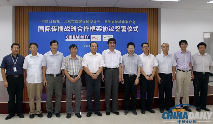 中國日報與北京市旅委簽署協議 全面展開國際傳播戰略合作