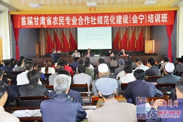 白銀市會寧縣舉辦農(nóng)民專業(yè)合作社規(guī)范化建設(shè)培訓班(圖)