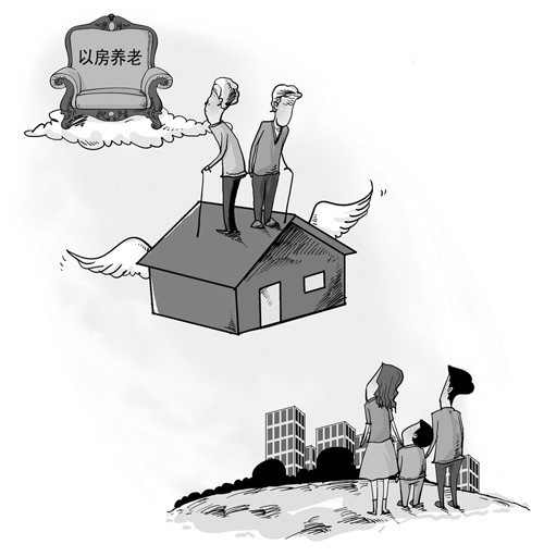 以房養(yǎng)老：87.6%的人感覺不可行 8.8%愿嘗試