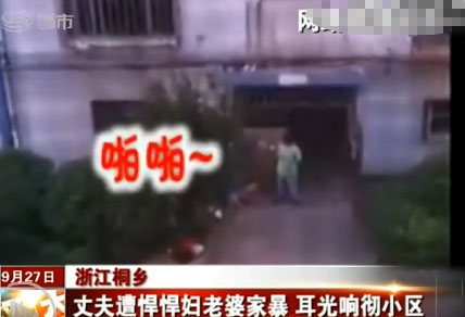 浙江桐鄉:丈夫遭悍妻家暴 耳光響徹小區(組圖)