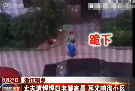 浙江桐鄉:丈夫遭悍妻家暴 耳光響徹小區(組圖)