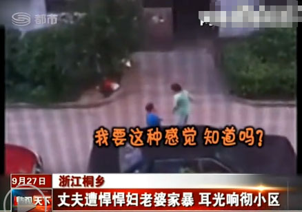 浙江桐鄉:丈夫遭悍妻家暴 耳光響徹小區(組圖)
