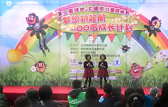 第二屆綠地•大望京公園兒童成長節在京舉行
