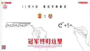 恒大海報亮瞎眼 網友驚呼數學弱爆了