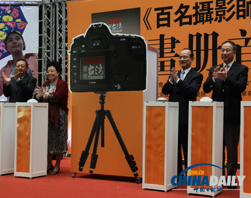 《百名攝影師聚焦臺灣》畫冊首發式暨展覽開幕式在臺北舉行