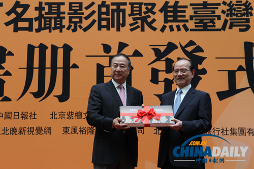《百名攝影師聚焦臺灣》畫冊首發式暨展覽開幕式在臺北舉行