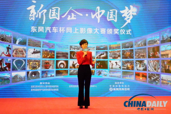 “新國企·中國夢”網上影像大賽頒獎儀式在京舉行