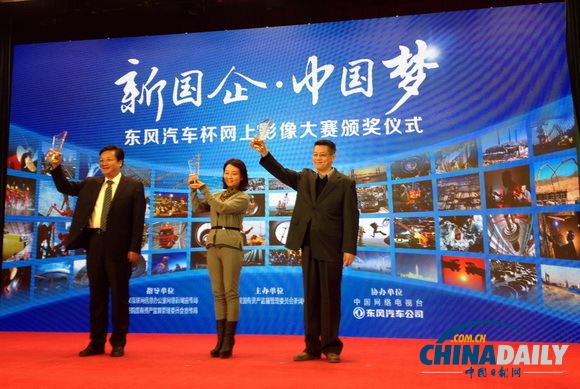 “新國企·中國夢”網上影像大賽頒獎儀式在京舉行