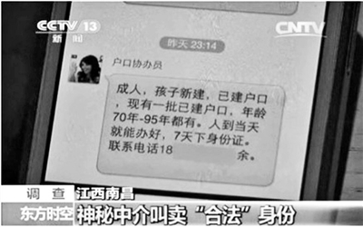 江西安徽有人叫賣(mài)“幽靈戶(hù)口” 部分涉案者被抓