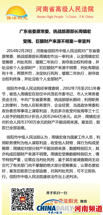 廣東省委原常委周鎮宏受賄2千多萬 一審被判死緩