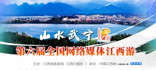武寧縣獲“第六屆全國網絡媒體江西游”總冠名